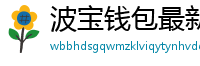 波宝钱包最新版本下载